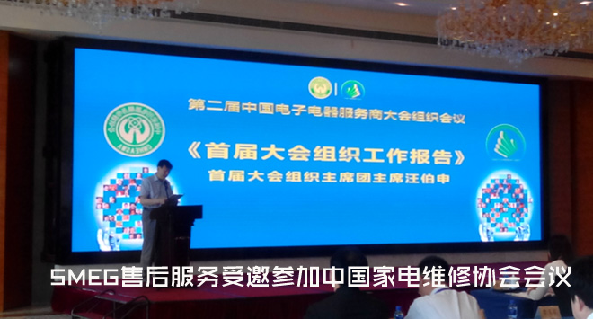 SMEG售后服务受邀参加家电维修协会会议