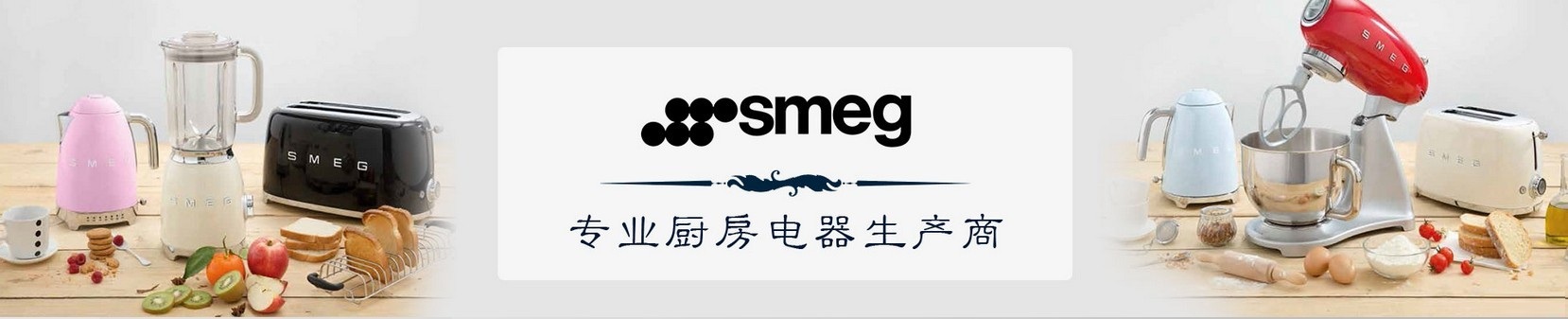 SMEG专业厨房电器生产商 SMEG专业厨房电器生产商